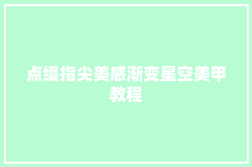 点缀指尖美感渐变星空美甲教程