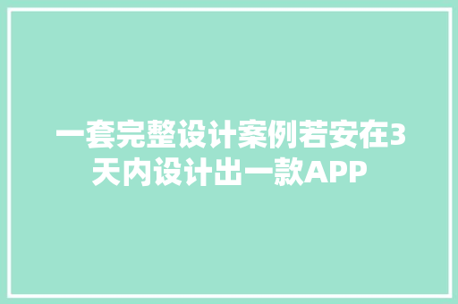 一套完整设计案例若安在3天内设计出一款APP