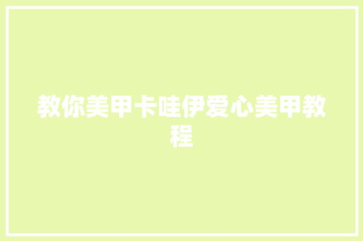 教你美甲卡哇伊爱心美甲教程