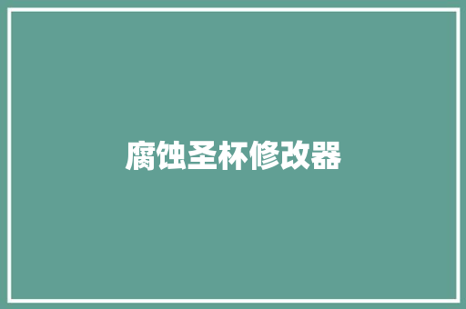腐蚀圣杯修改器