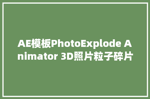 AE模板PhotoExplode Animator 3D照片粒子碎片爆炸特效动画