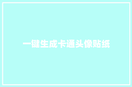 一键生成卡通头像贴纸