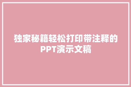 独家秘籍轻松打印带注释的PPT演示文稿