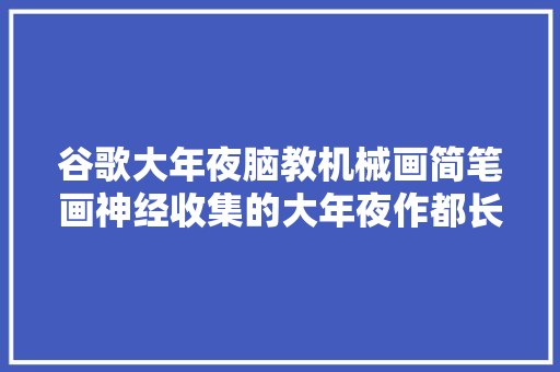 谷歌大年夜脑教机械画简笔画神经收集的大年夜作都长啥样