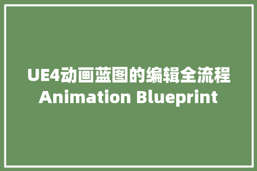 UE4动画蓝图的编辑全流程Animation Blueprint