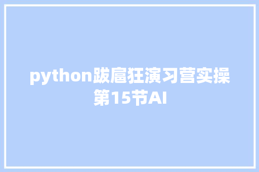python跋扈狂演习营实操第15节AI