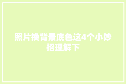 照片换背景底色这4个小妙招理解下