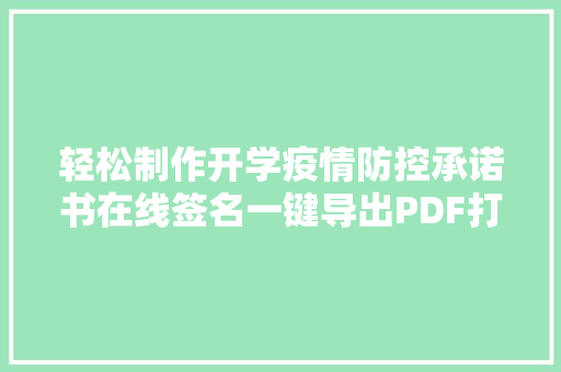 轻松制作开学疫情防控承诺书在线签名一键导出PDF打印