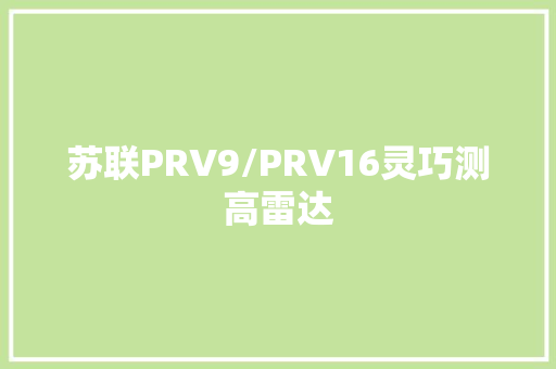 苏联PRV9/PRV16灵巧测高雷达