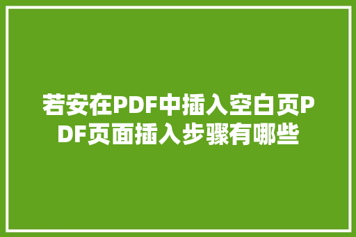 若安在PDF中插入空白页PDF页面插入步骤有哪些