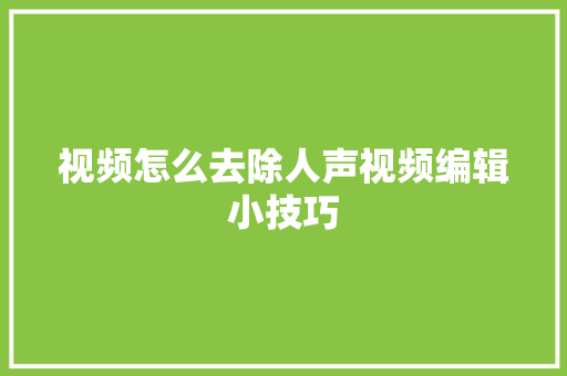 视频怎么去除人声视频编辑小技巧