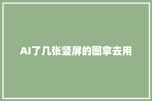 AI了几张竖屏的图拿去用