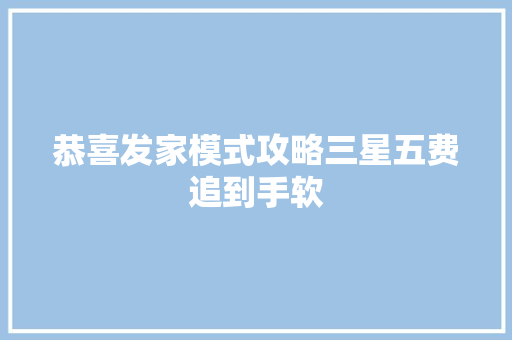 恭喜发家模式攻略三星五费追到手软