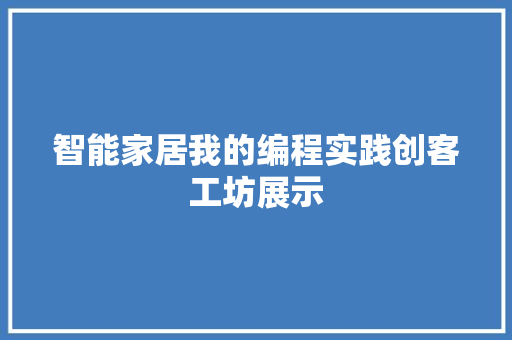 智能家居我的编程实践创客工坊展示