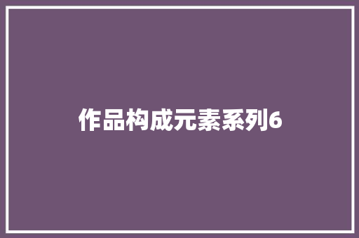 作品构成元素系列6