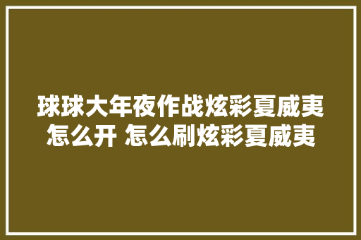 球球大年夜作战炫彩夏威夷怎么开 怎么刷炫彩夏威夷