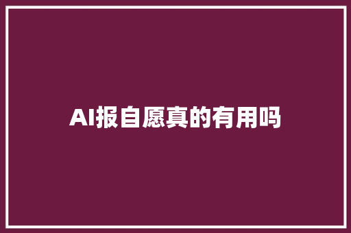 AI报自愿真的有用吗
