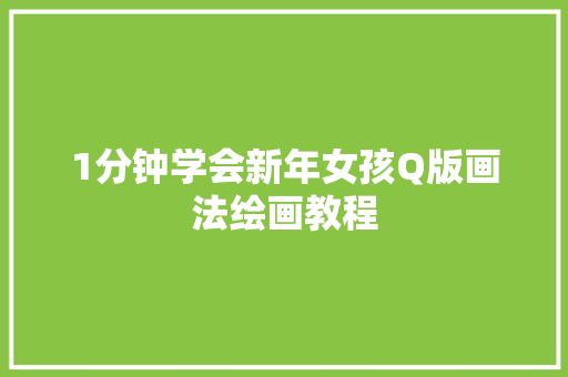 1分钟学会新年女孩Q版画法绘画教程
