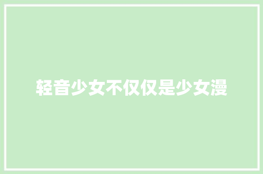 轻音少女不仅仅是少女漫