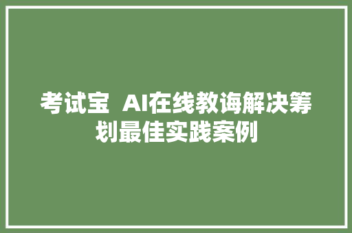 考试宝  AI在线教诲解决筹划最佳实践案例