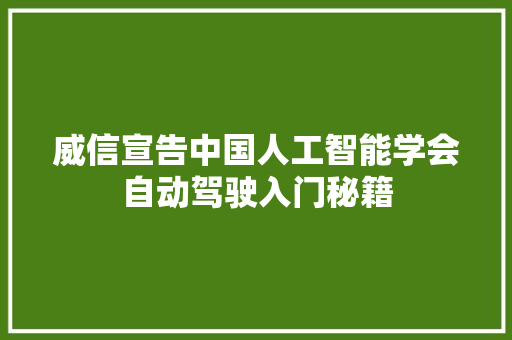 威信宣告中国人工智能学会自动驾驶入门秘籍