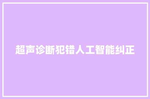 超声诊断犯错人工智能纠正