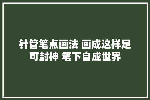 针管笔点画法 画成这样足可封神 笔下自成世界