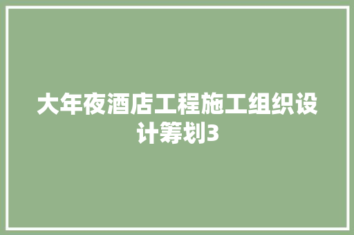 大年夜酒店工程施工组织设计筹划3