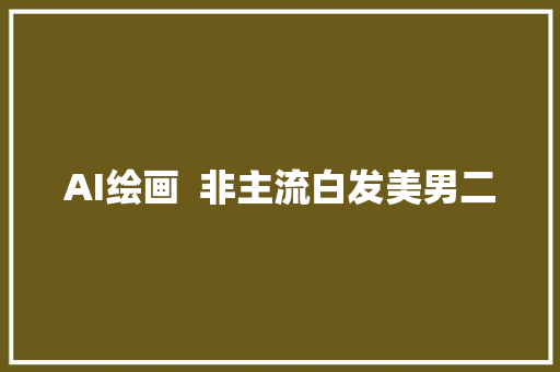 AI绘画  非主流白发美男二