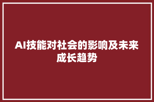 AI技能对社会的影响及未来成长趋势