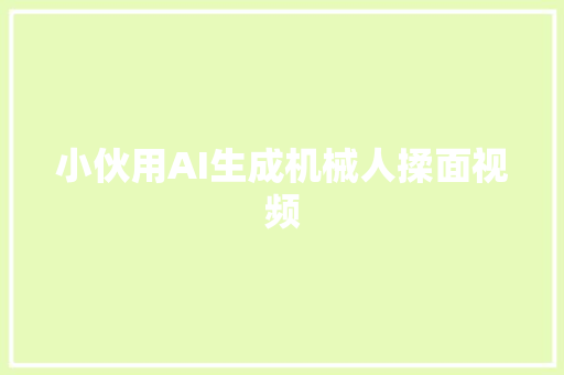 小伙用AI生成机械人揉面视频