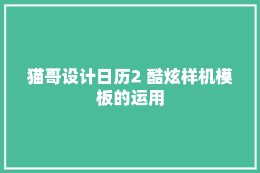猫哥设计日历2 酷炫样机模板的运用