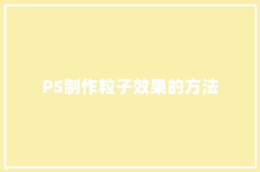 PS制作粒子效果的方法