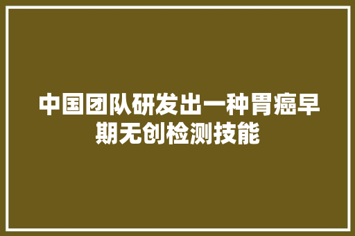中国团队研发出一种胃癌早期无创检测技能