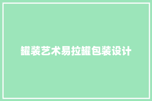 罐装艺术易拉罐包装设计