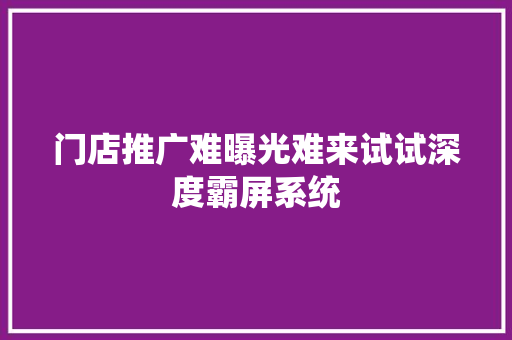 门店推广难曝光难来试试深度霸屏系统