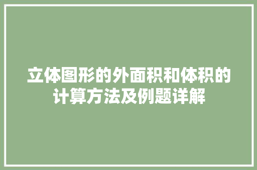 立体图形的外面积和体积的计算方法及例题详解