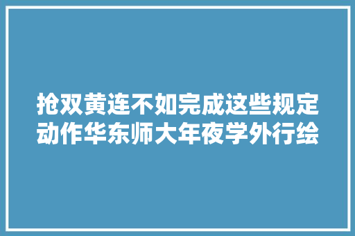 抢双黄连不如完成这些规定动作华东师大年夜学外行绘漫画教你做