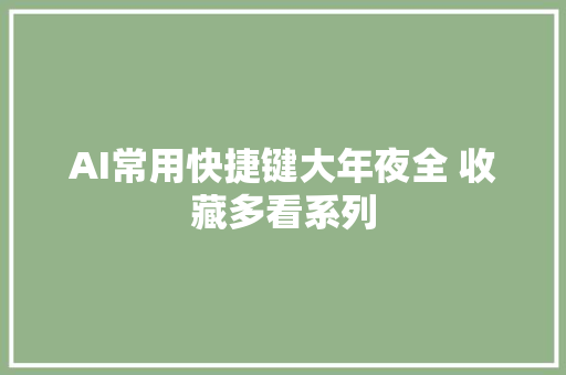 AI常用快捷键大年夜全 收藏多看系列