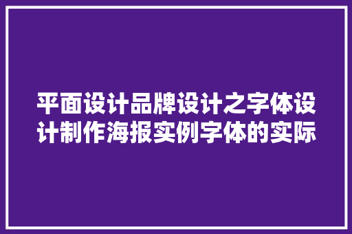 平面设计品牌设计之字体设计制作海报实例字体的实际运用