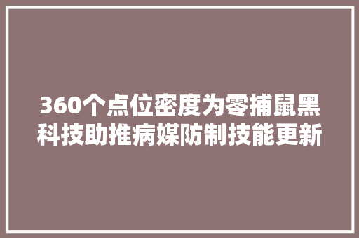 360个点位密度为零捕鼠黑科技助推病媒防制技能更新