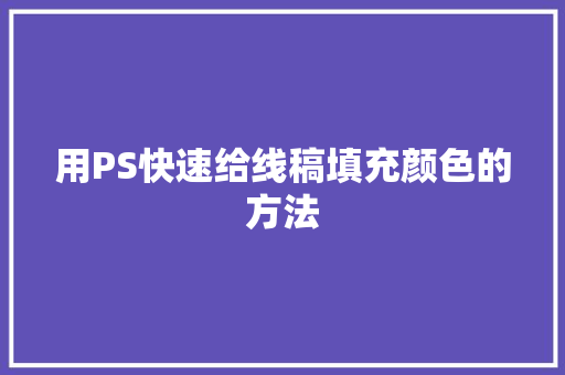 用PS快速给线稿填充颜色的方法