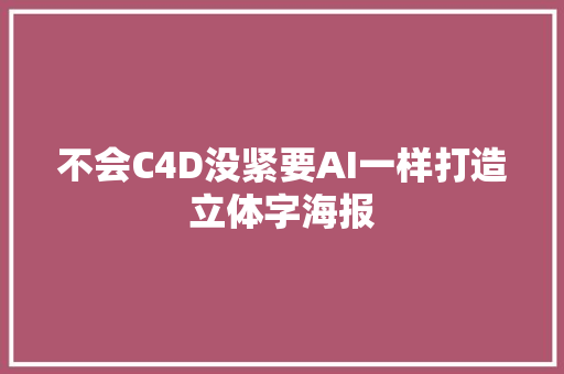 不会C4D没紧要AI一样打造立体字海报