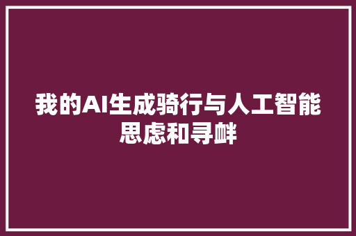 我的AI生成骑行与人工智能思虑和寻衅