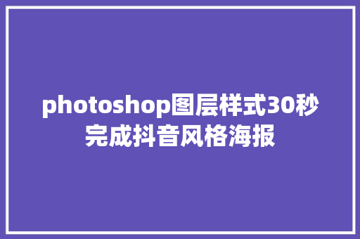 photoshop图层样式30秒完成抖音风格海报