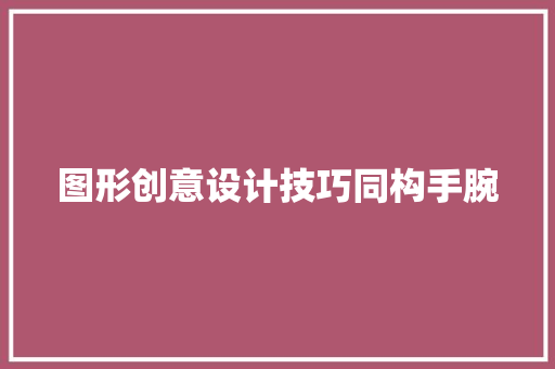 图形创意设计技巧同构手腕