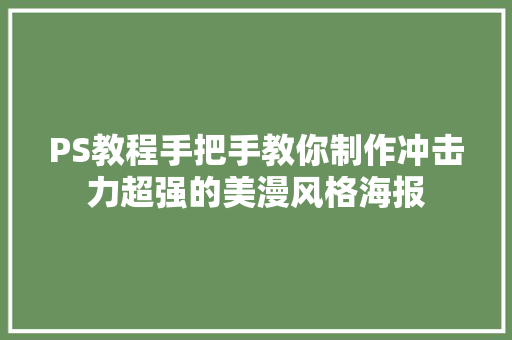 PS教程手把手教你制作冲击力超强的美漫风格海报