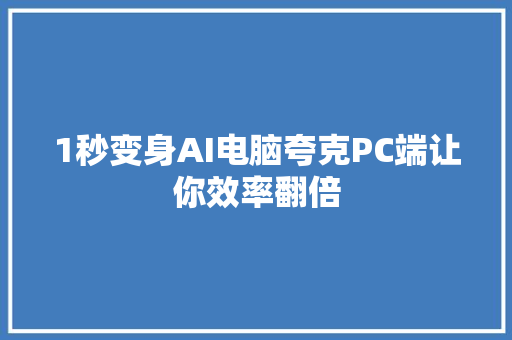1秒变身AI电脑夸克PC端让你效率翻倍