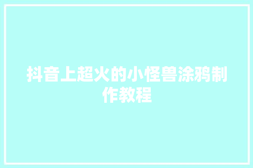 抖音上超火的小怪兽涂鸦制作教程