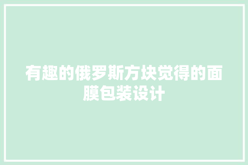 有趣的俄罗斯方块觉得的面膜包装设计